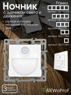 Ночник с датчиком движения и света скрытого монтажа NEWoPROF 183177960 купить за 774 ₽ в интернет-магазине Wildberries