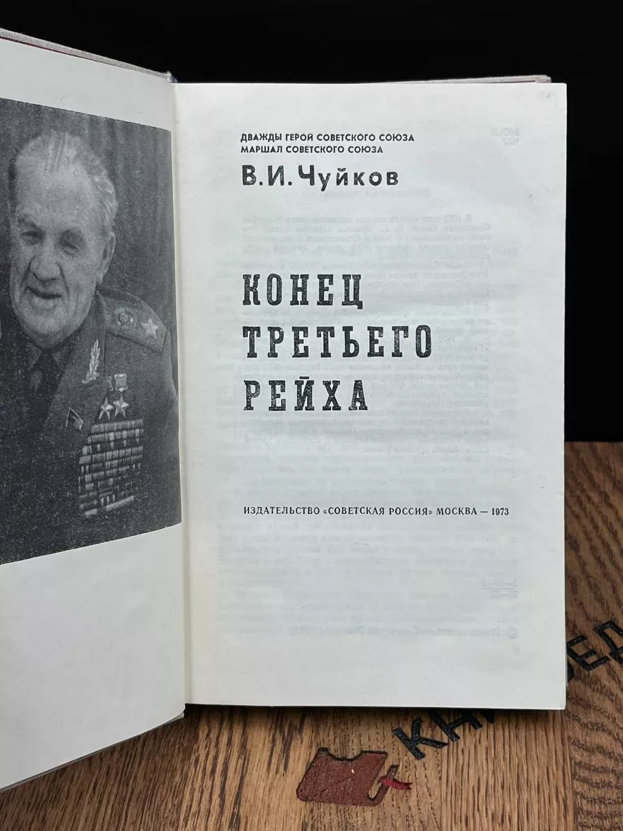 Конец третьего рейха Советская Россия 183178002 купить за 262 ₽ в  интернет-магазине Wildberries