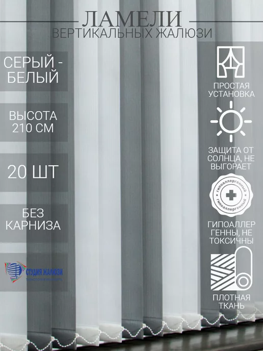 Ламели для вертикальных жалюзи 210 см 20шт
