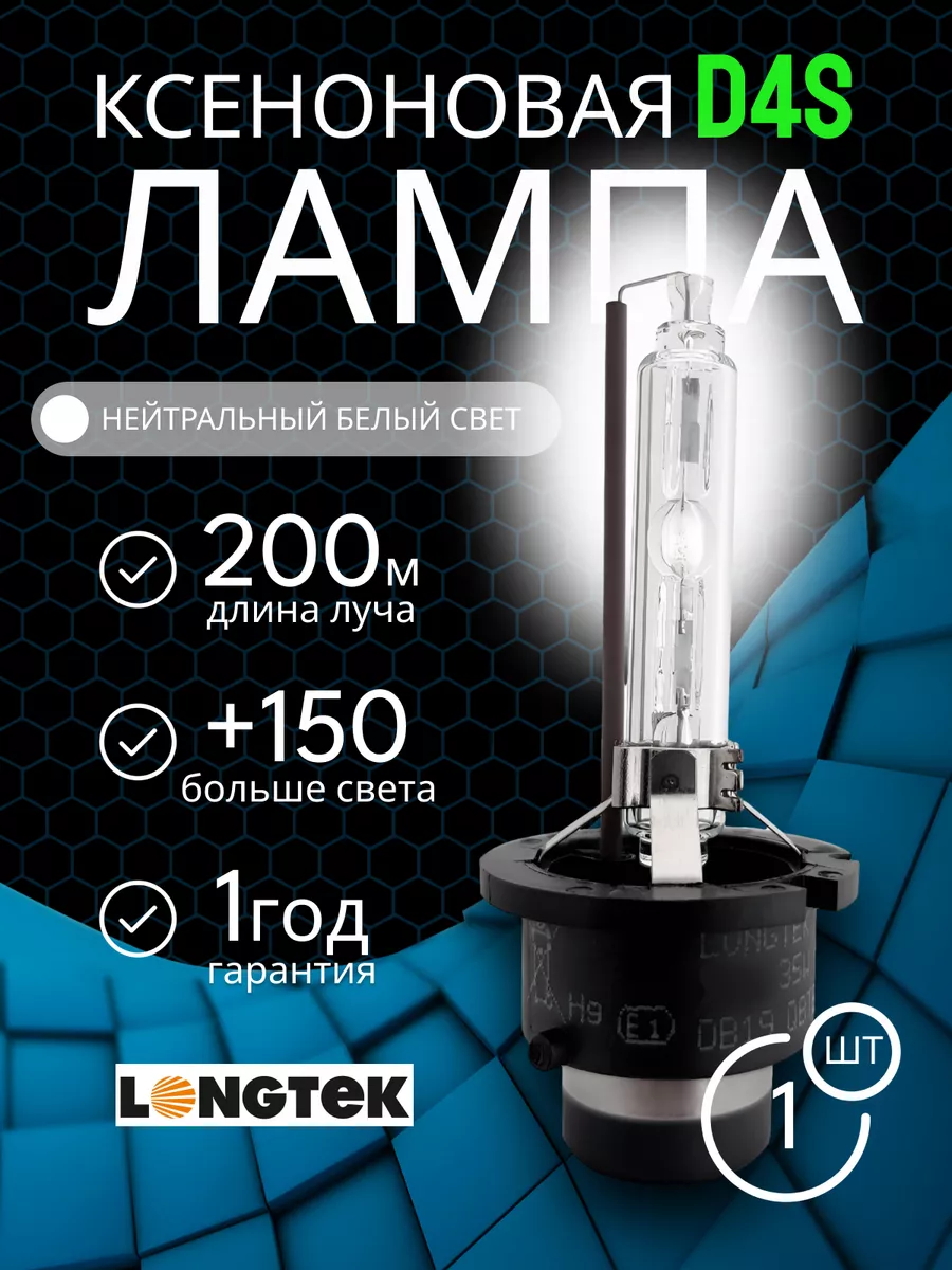 Ксенон лампочки для авто на фары Xenon D4S Premium 5000К LONGTEK 183178331  купить за 2 564 ₽ в интернет-магазине Wildberries