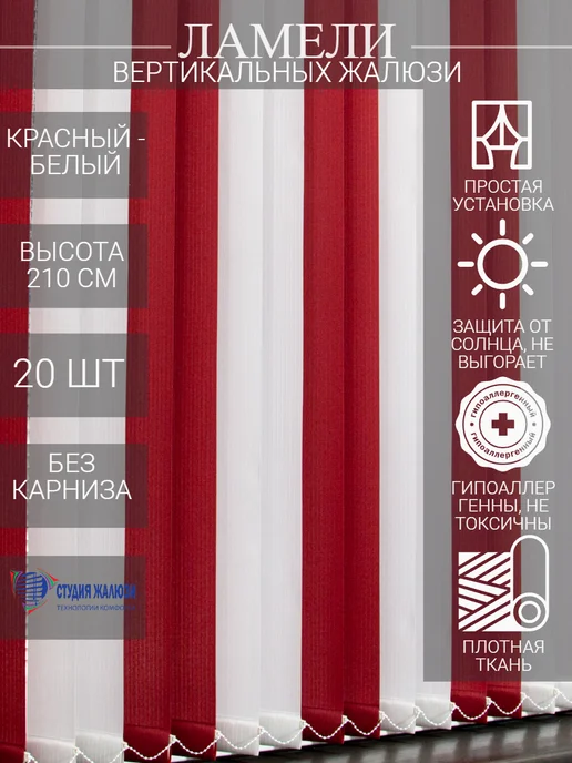 Ламели для вертикальных жалюзи 210 см 20шт