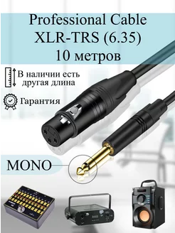 Кабель аудио XLR - TRS 6.35 MONO для микрофона Businessmedia 183179136 купить за 1 420 ₽ в интернет-магазине Wildberries