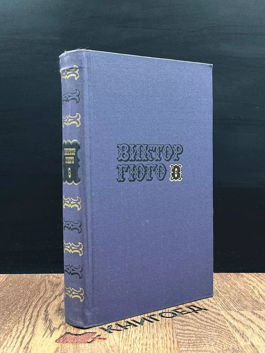 Виктор Гюго. Собрание сочинений в 10 томах. Том 6