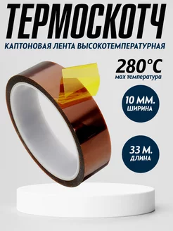 Скотч каптоновый лента термостойкая Armdotal 183179383 купить за 202 ₽ в интернет-магазине Wildberries