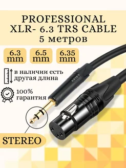 Кабель аудио XLR - TRS 6.35 STEREO для микрофона Businessmedia 183179985 купить за 641 ₽ в интернет-магазине Wildberries