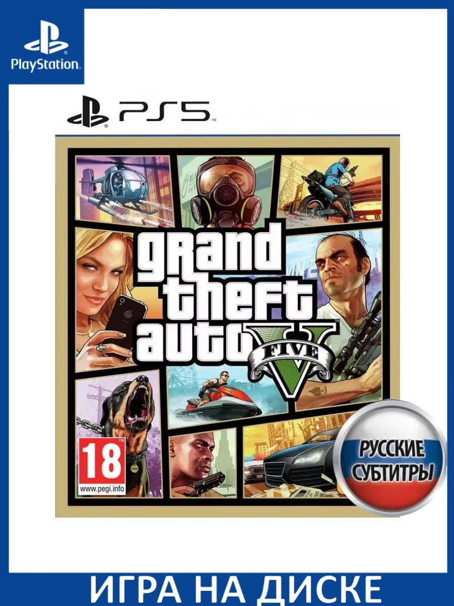 GTA: Grand Theft Auto 5 V Русская Версия PS5 Диск Игра PS5 183180951 купить  за 2 612 ₽ в интернет-магазине Wildberries