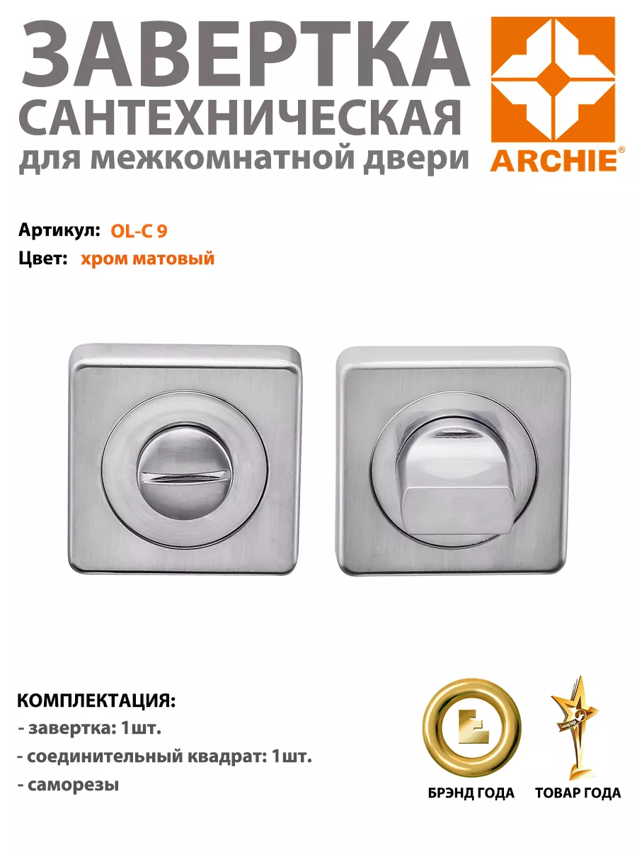Завертка сантехническая квадратная OL-C 9 матовый хром