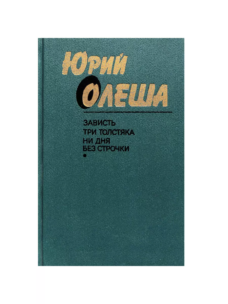 Художественная литература. Москва Зависть. Три толстяка. Ни дня без строчки