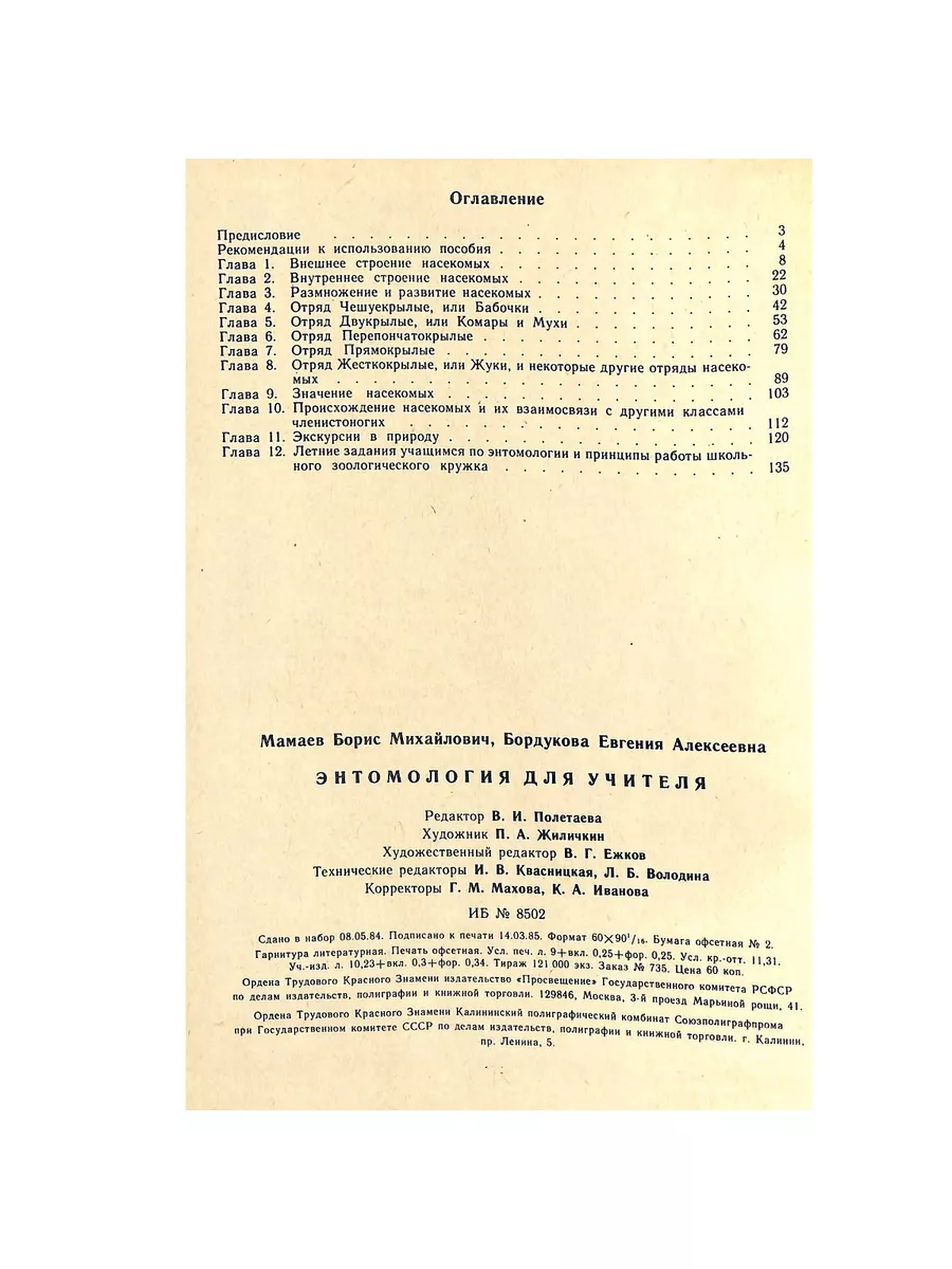 Энтомология для учителя Просвещение 183181586 купить в интернет-магазине  Wildberries
