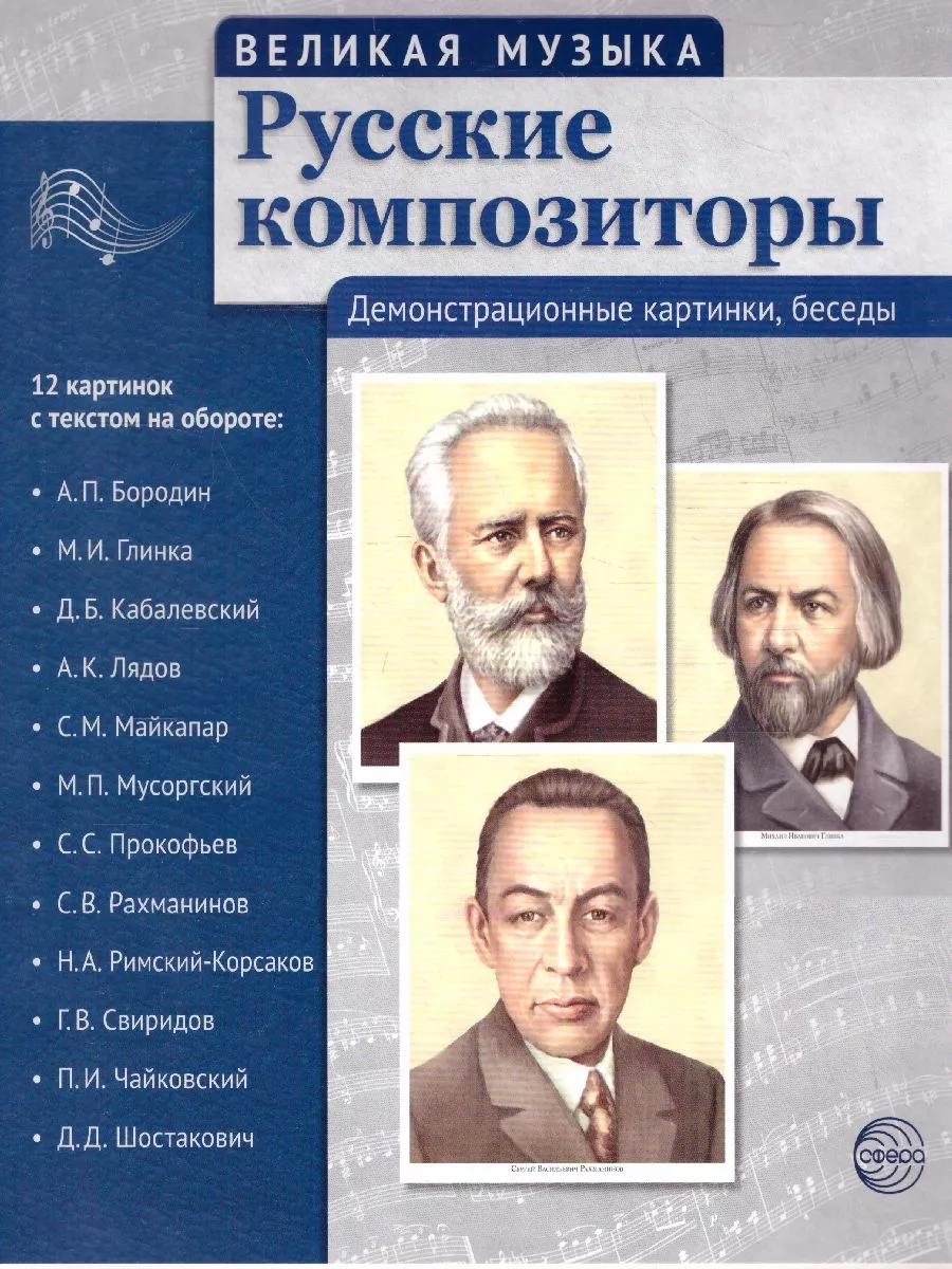 Великая музыка. Русские композиторы