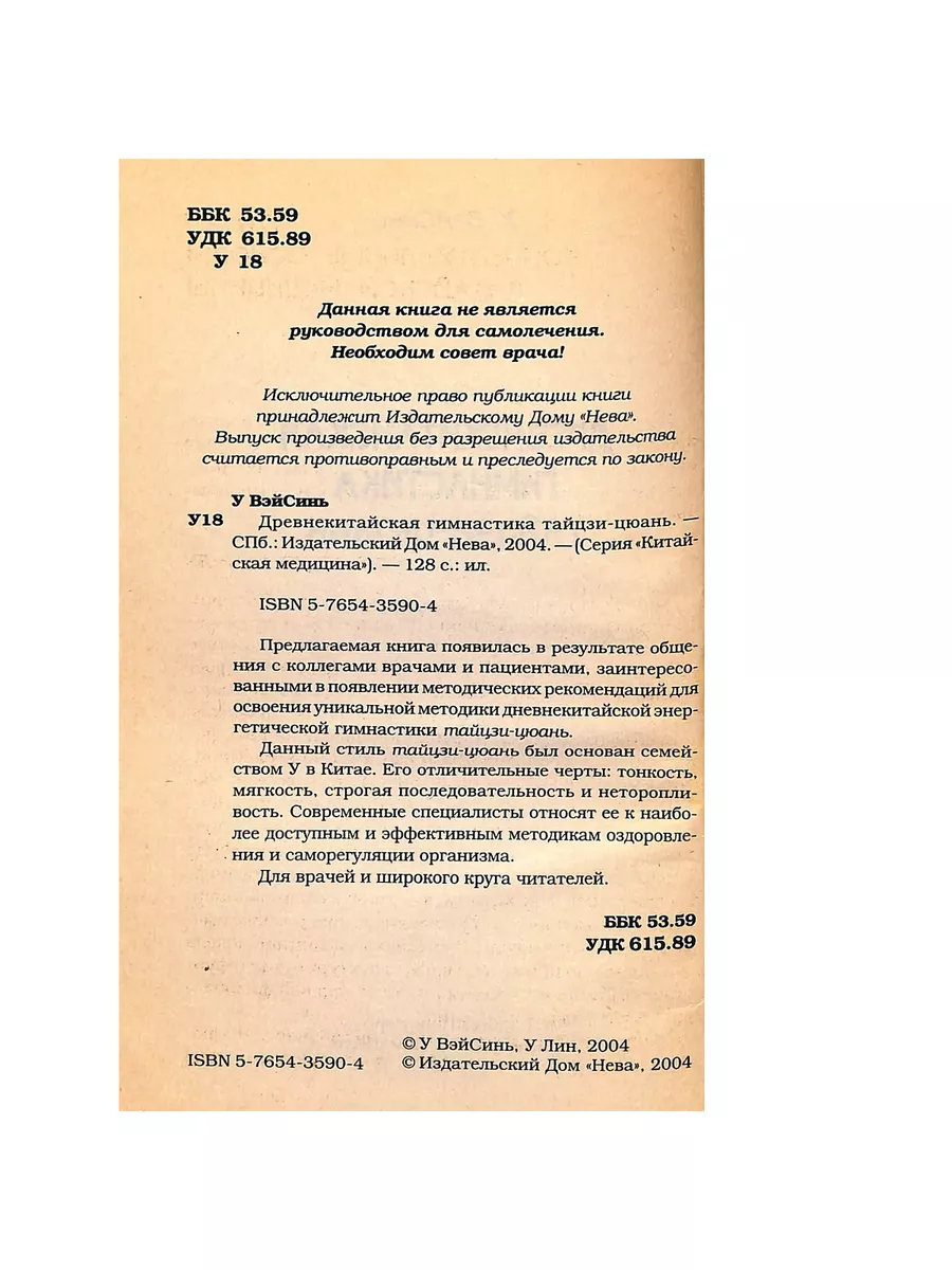 Древнекитайская гимнастика тайцзи-цюань НЕВА 183181981 купить в  интернет-магазине Wildberries