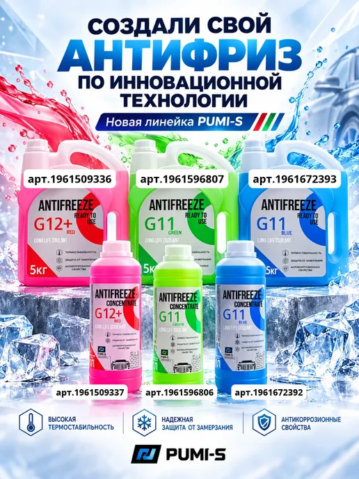PUMI-S Концентрат красного антифриза G12+ 1 л, 1 л, фото 2