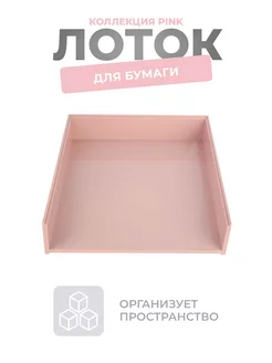 Лоток для бумаги Pink N Family 183184185 купить за 690 ₽ в интернет-магазине Wildberries