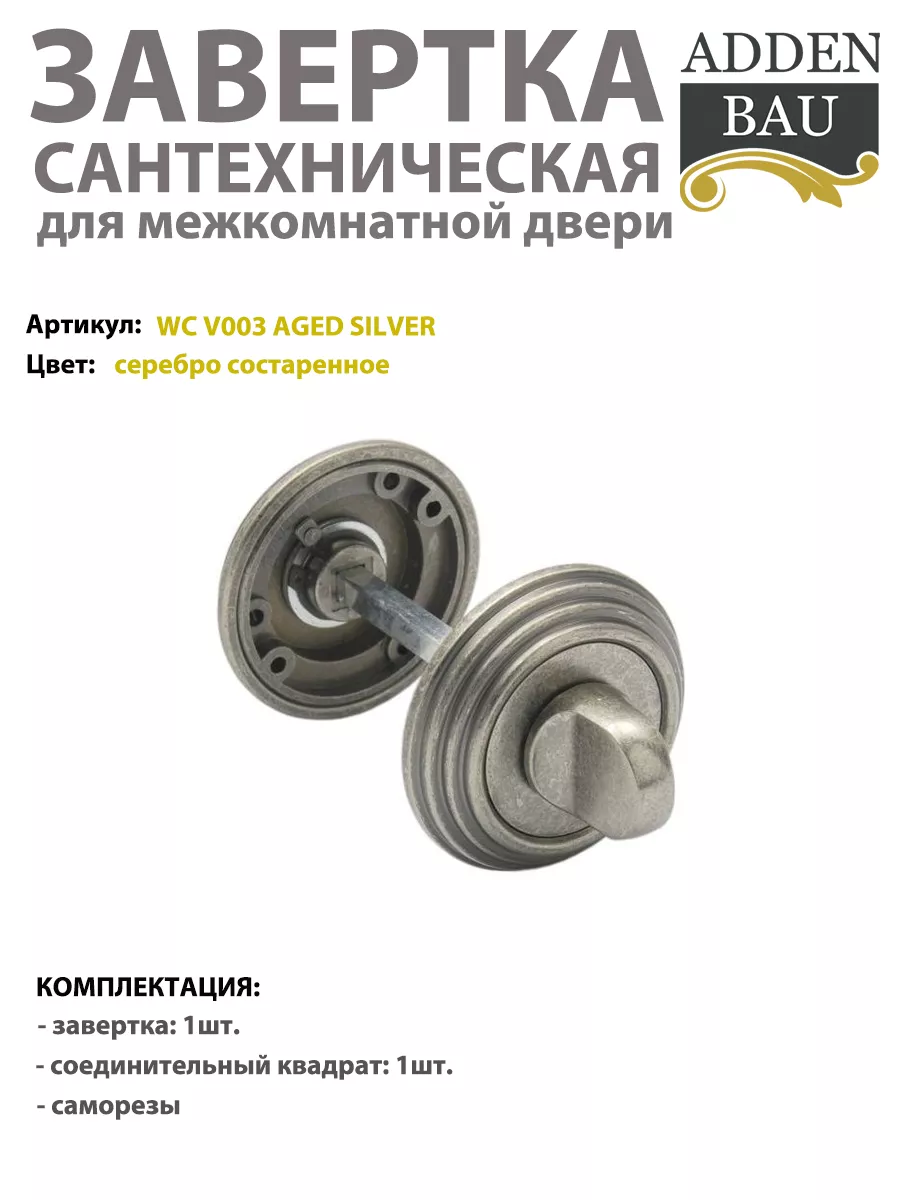 Завертка сантехническая круглая V003 состаренное серебро