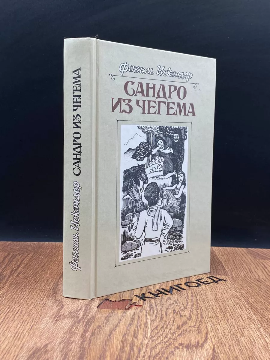 Сандро из Чегема. В трех книгах. Книга 2