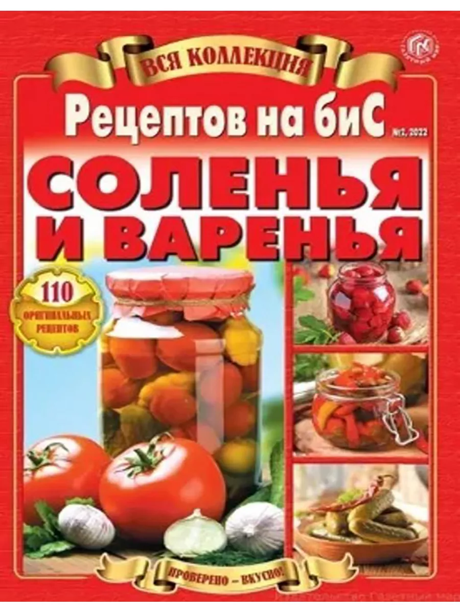 Вся коллекция рецептов на бис 2/22 Соления и варенья Газетный мир 183185489  купить в интернет-магазине Wildberries