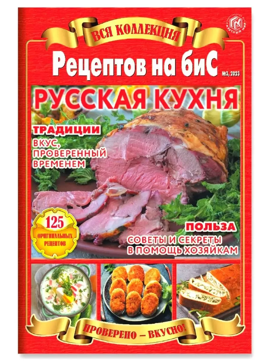 Вся коллекция рецептов на бис 3/23 Русская кухня Газетный мир 183185493  купить за 371 ₽ в интернет-магазине Wildberries