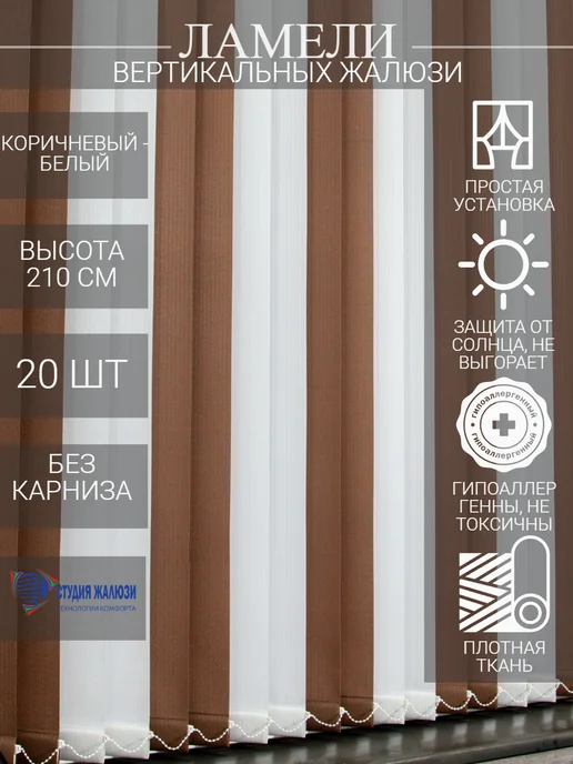 Ламели для вертикальных жалюзи 210 см 20шт