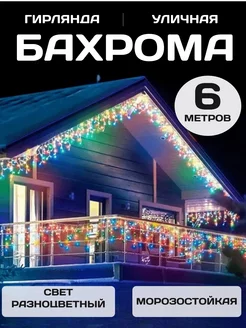 Гирлянда уличная бахрома на дом садовая новогодняя CHANG LI 183186026 купить за 364 ₽ в интернет-магазине Wildberries