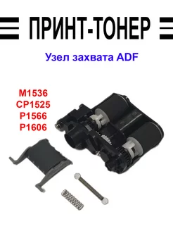 CE538-60137 Узел захвата ADF HP M1536 Китай 183187483 купить за 765 ₽ в интернет-магазине Wildberries