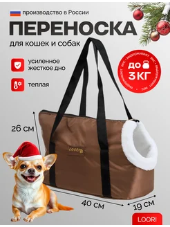 Сумка-переноска для кошек и собак мелких пород теплая LOORI 183188355 купить за 1 360 ₽ в интернет-магазине Wildberries