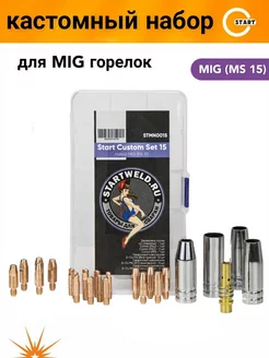 Кастомный набор MIG Start Custom Set 15 STARTWELD 183188570 купить за 1 230 ₽ в интернет-магазине Wildberries