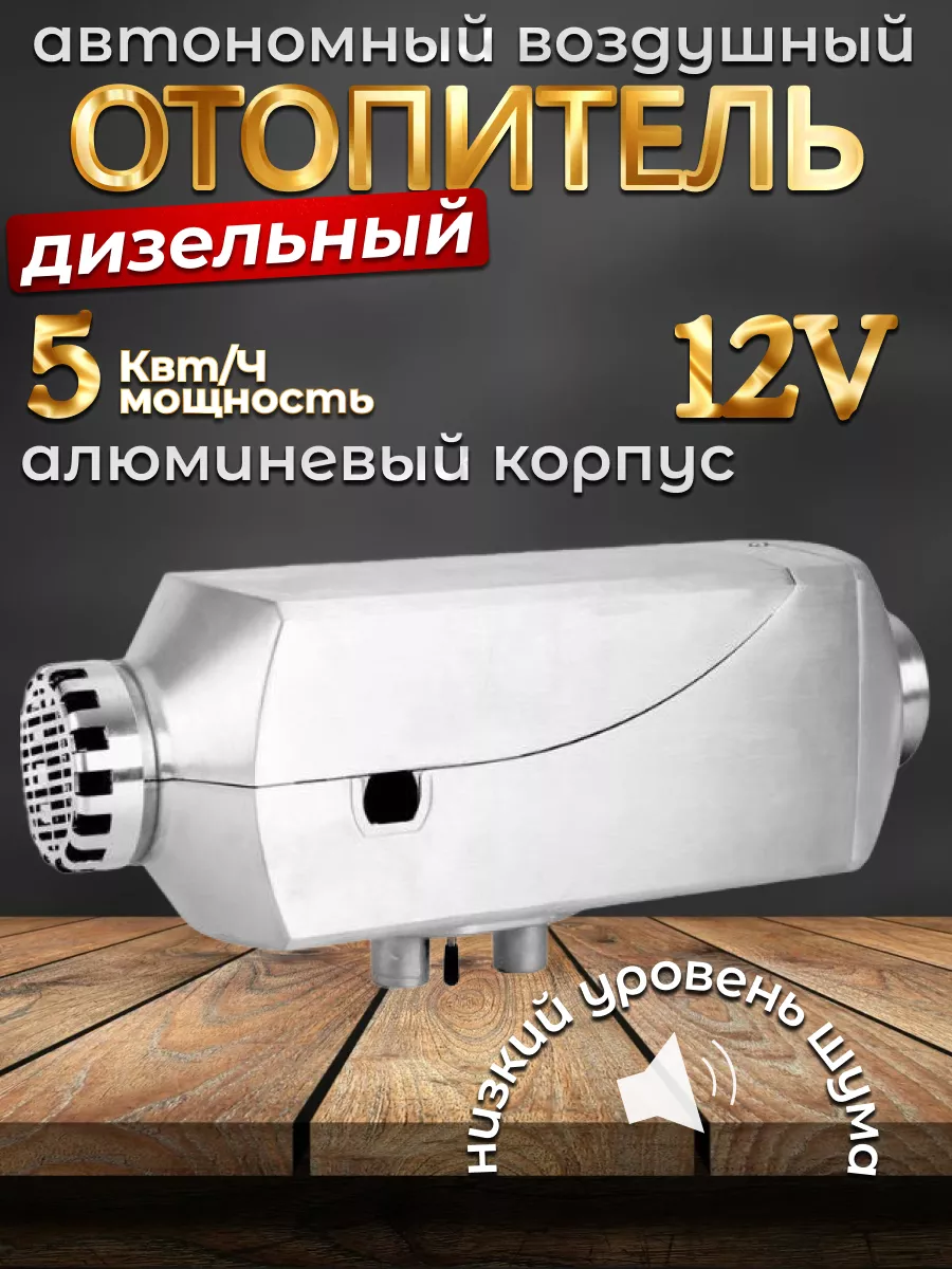 Автономный дизельный воздушный отопитель 12В 5кВт алюминевый автосила  183188671 купить за 7 660 ₽ в интернет-магазине Wildberries