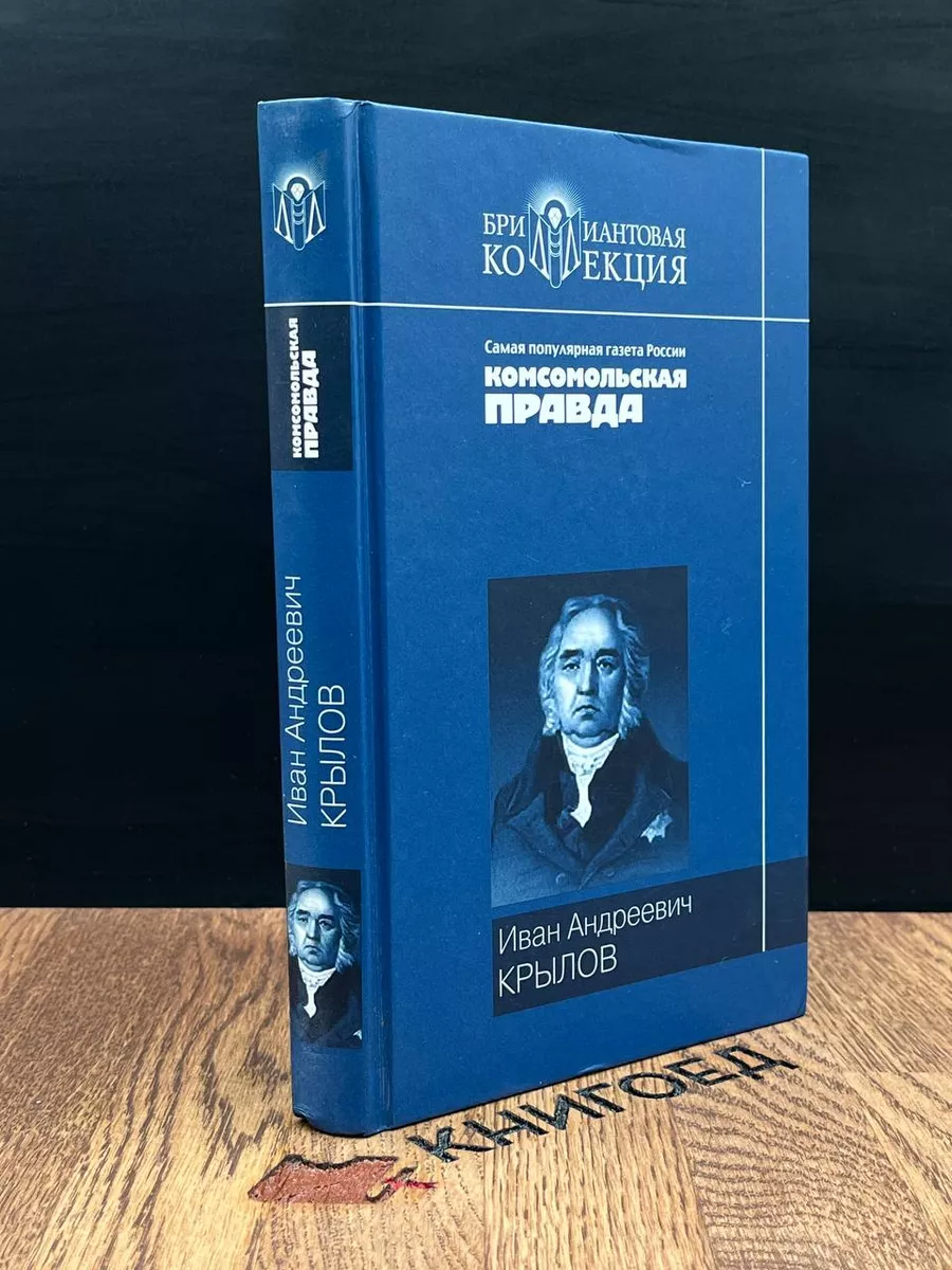 Иван Андреевич Крылов. Басни. Пьесы