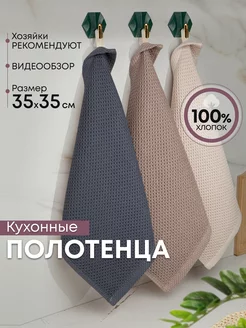 Полотенца кухонные для рук, набор 3 штуки, 100% хлопок Интерьер маркет 183189417 купить за 383 ₽ в интернет-магазине Wildberries