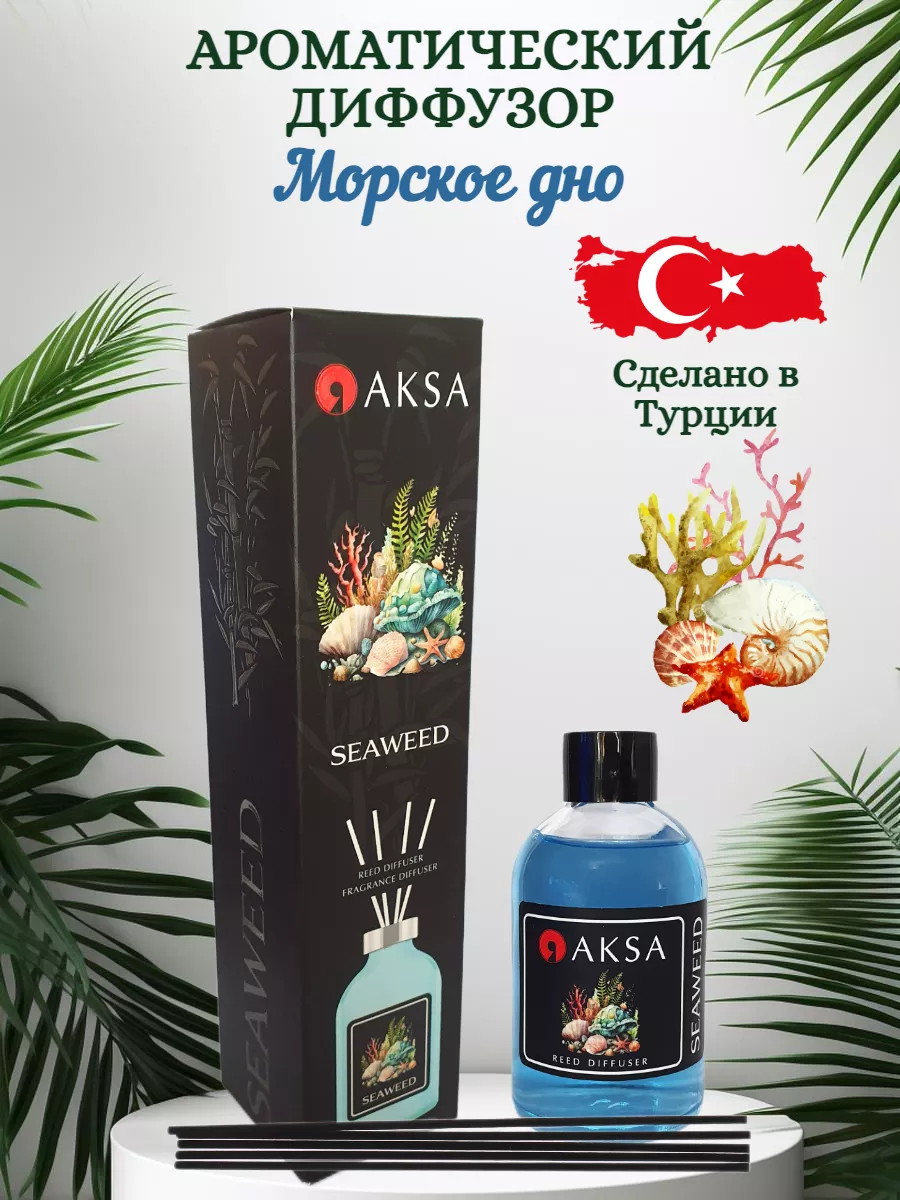 Ароматический диффузор для дома Морское дно AKSA 183190459 купить за 489 ₽  в интернет-магазине Wildberries