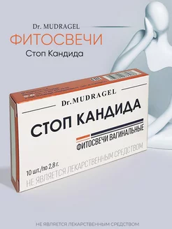 Свечи от молочницы стоп кандида Dr. MUDRAGEL 183190792 купить за 638 ₽ в интернет-магазине Wildberries