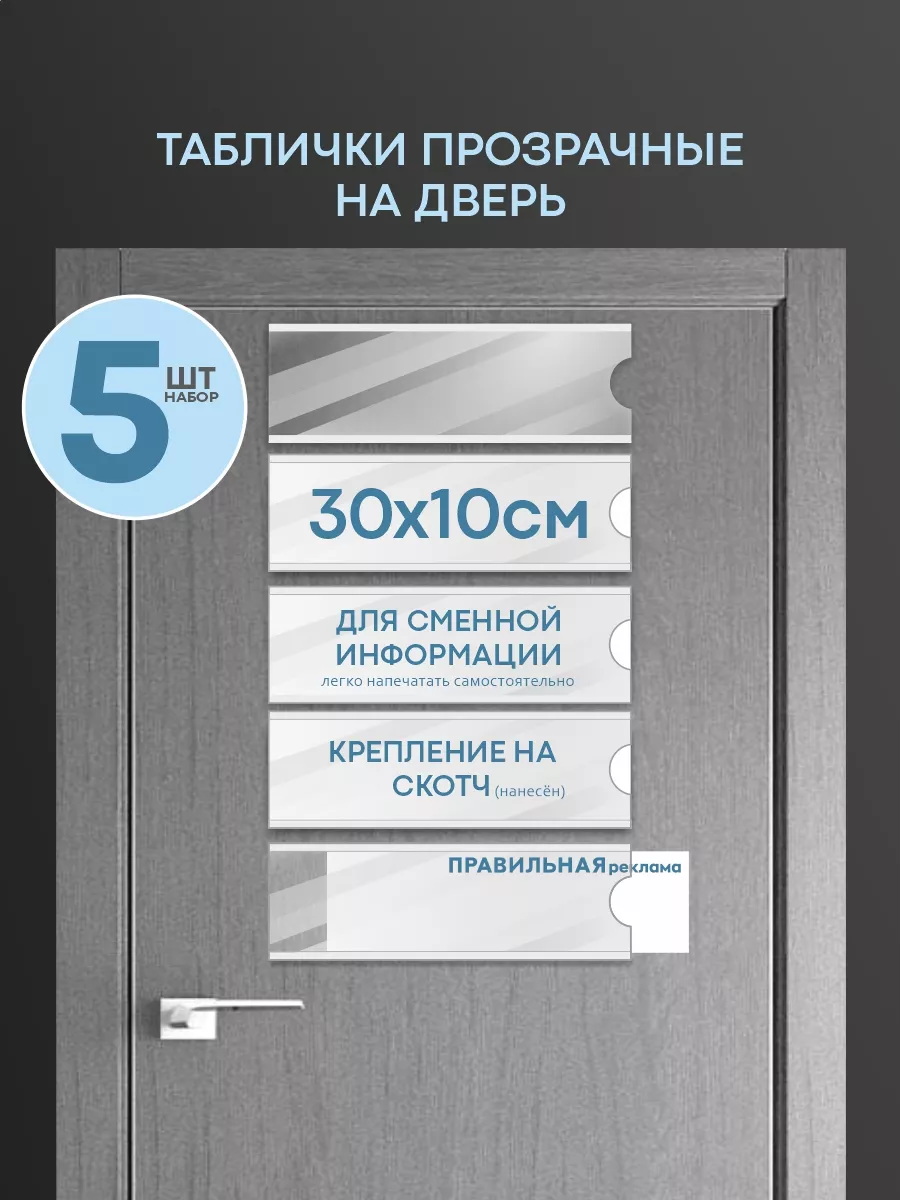 Табличка на дверь со сменной информацией - 30х10 см, 5 шт