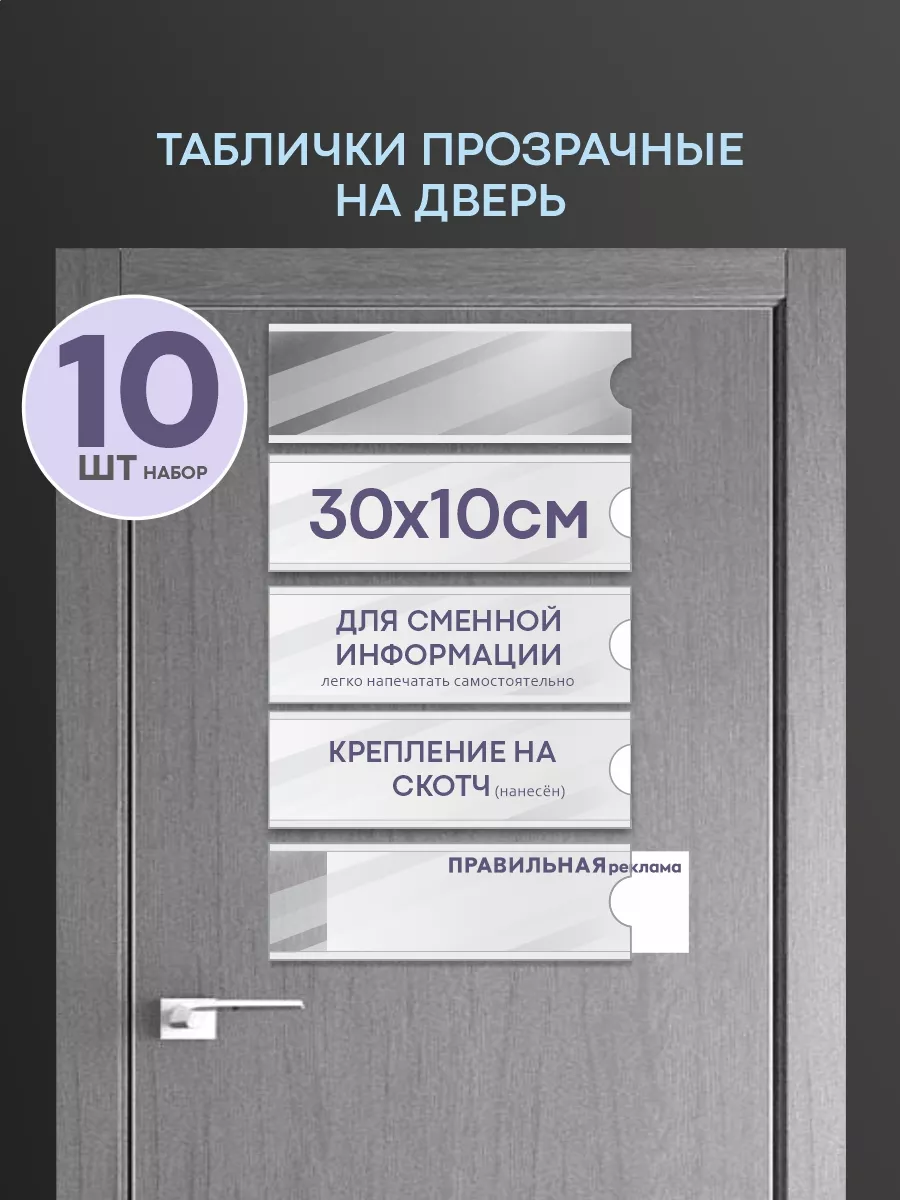 Табличка на дверь со сменной информацией - 30х10 см. 10 шт Правильная  Реклама 183190890 купить за 705 ₽ в интернет-магазине Wildberries