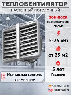 Тепловентилятор водяной промышленный CR ONE + консоль SONNIGER 183191309 купить за 26 373 ₽ в интернет-магазине Wildberries