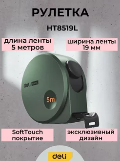 Рулетка 5м*19мм Deli Tools 183191625 купить за 395 ₽ в интернет-магазине Wildberries