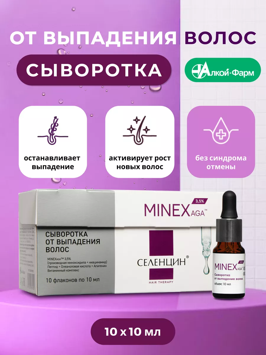 Сыворотка от выпадения волос Селенцин MINEXaga Селенцин 183191706 купить за  2 677 ₽ в интернет-магазине Wildberries