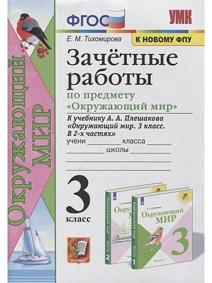 Экзамен Зачетные работы по окр. миру к уч. Плешакова 3 кл.Тихомирова