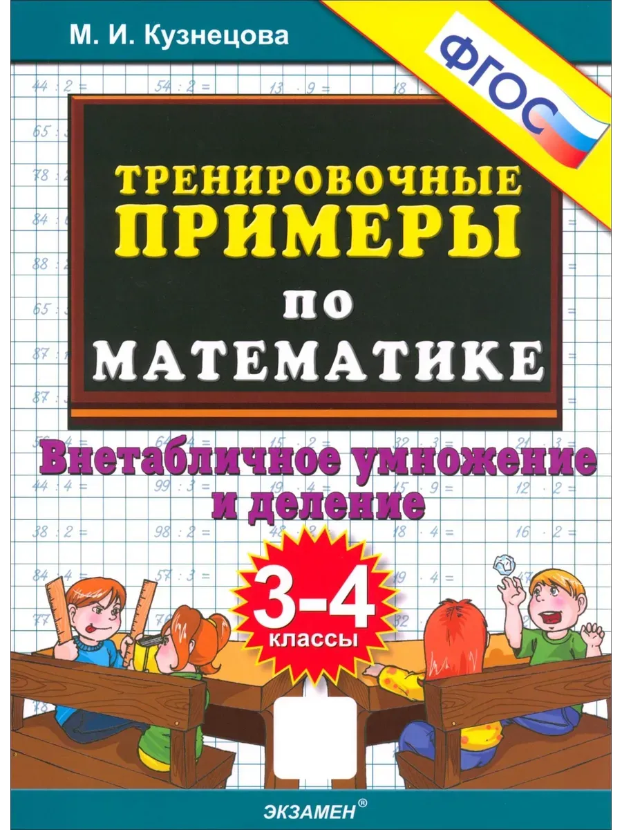 Экзамен Математика. 3-4 классы. Внетабличное умножение и деление