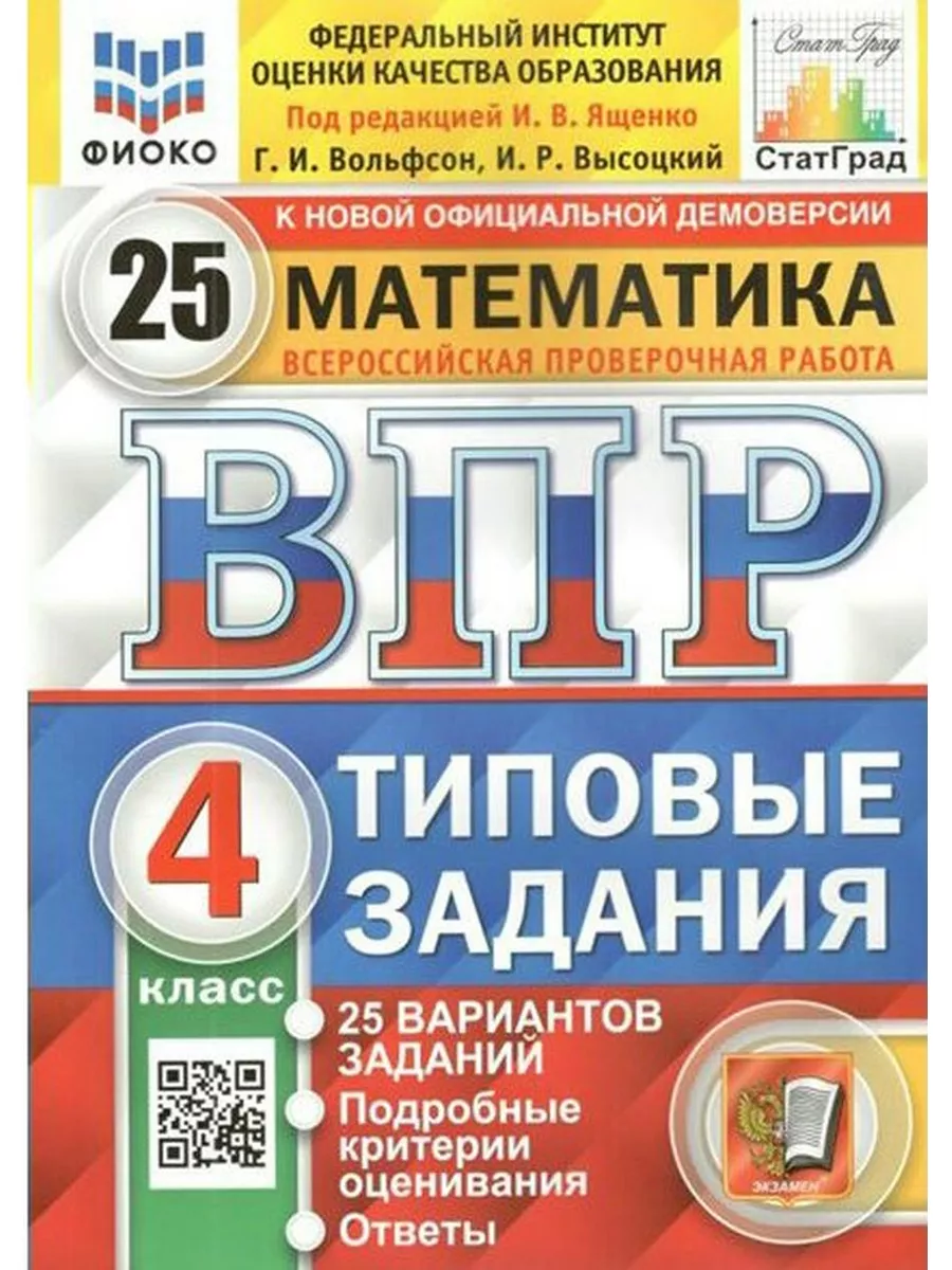 ФГОС. Математика. 25 вар. ФИОКО 4 кл. Под ред. Ященко И.В Экзамен 183192344  купить за 420 ₽ в интернет-магазине Wildberries