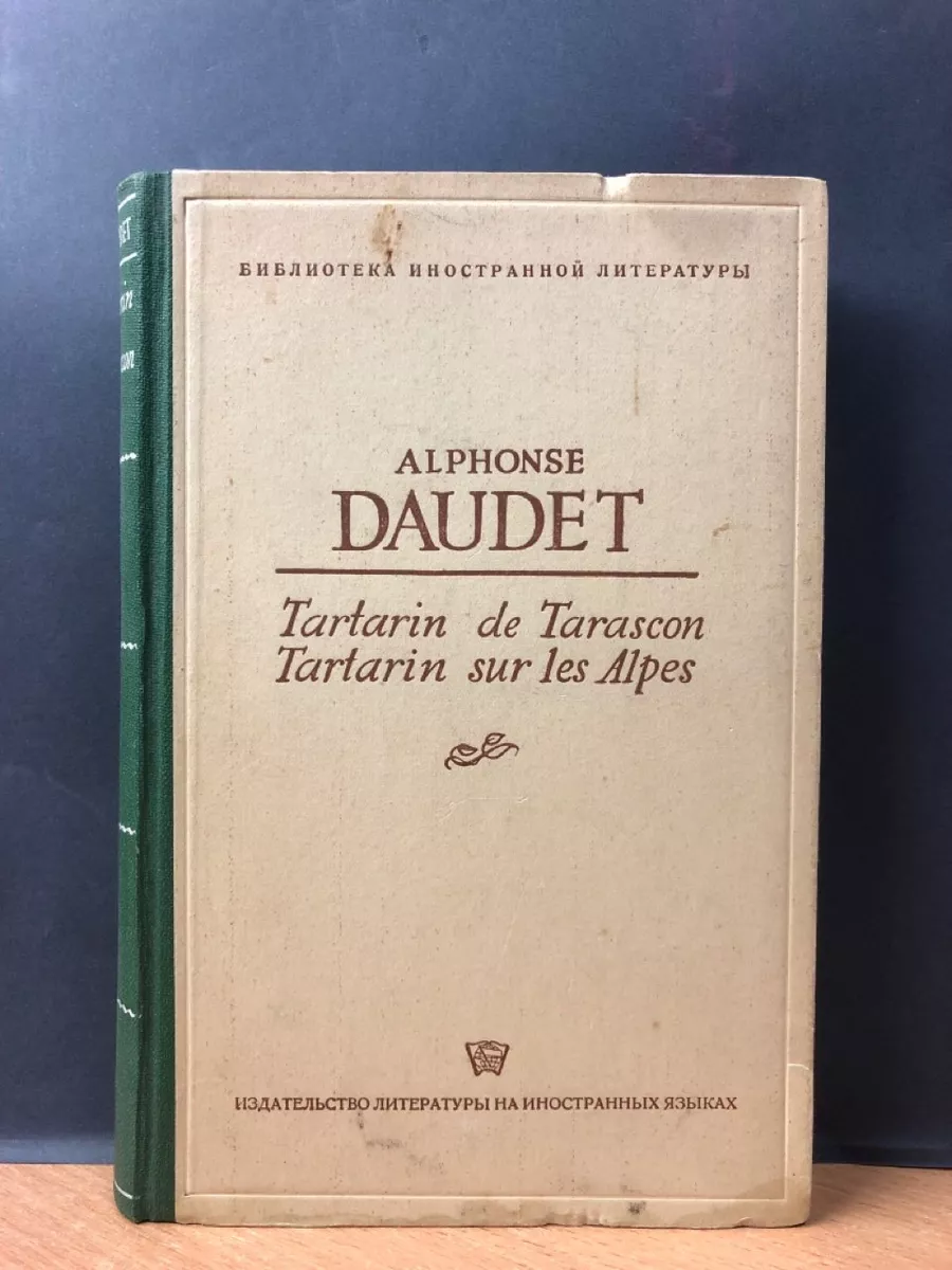 Tartarin de Tarascon. Tartarin sur les Alpes Издательство литературы на  иностранных языках 183193101 купить за 571 ₽ в интернет-магазине Wildberries