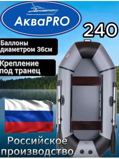 Надувная гребная лодка АкваPro 240(ПВХ) серая АКВАПРО 183193259 купить за 13 659 ₽ в интернет-магазине Wildberries