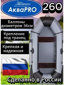 Надувная гребная лодка Аква Pro 260(ПВХ) серая АКВАПРО 183193260 купить за 14 233 ₽ в интернет-магазине Wildberries