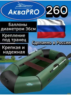 Надувная гребная лодка АкваPro 260(ПВХ) зеленая АКВАПРО 183193261 купить за 14 233 ₽ в интернет-магазине Wildberries