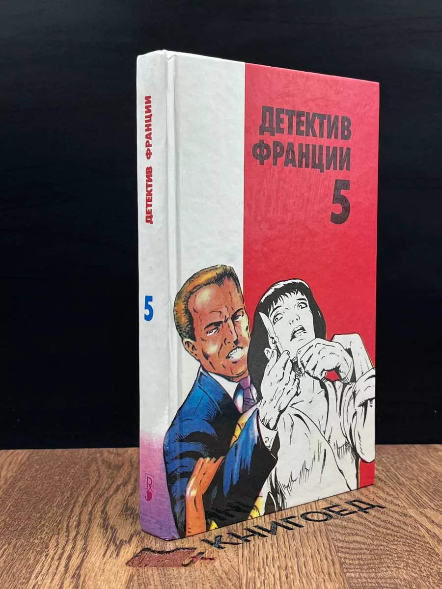 Детектив Франции. В 8 выпусках. Выпуск 5