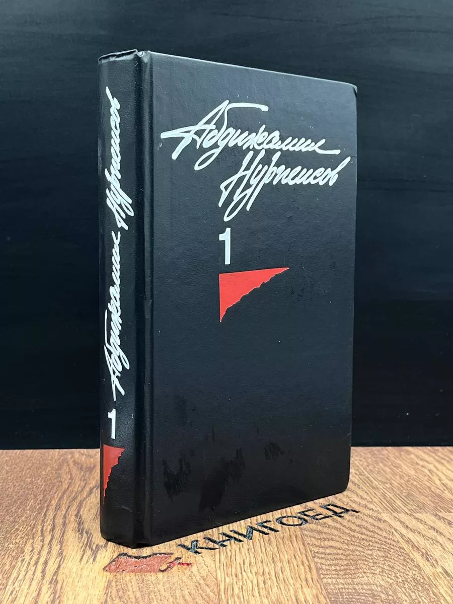 Абдижамил Нурпеисов. Собрание сочинений в 3 томах. Том 1