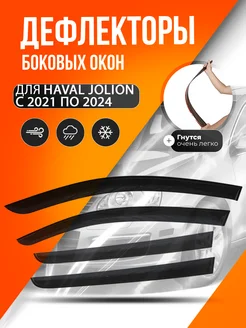 Дефлекторы окон Haval Jolion 2021-2024 Хавал Джолион ANV air 183194399 купить за 1 445 ₽ в интернет-магазине Wildberries