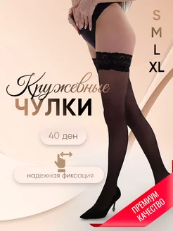 Чулки женские черные под пояс на силиконе 40 den эротик Lace & Legs 183195590 купить за 348 ₽ в интернет-магазине Wildberries