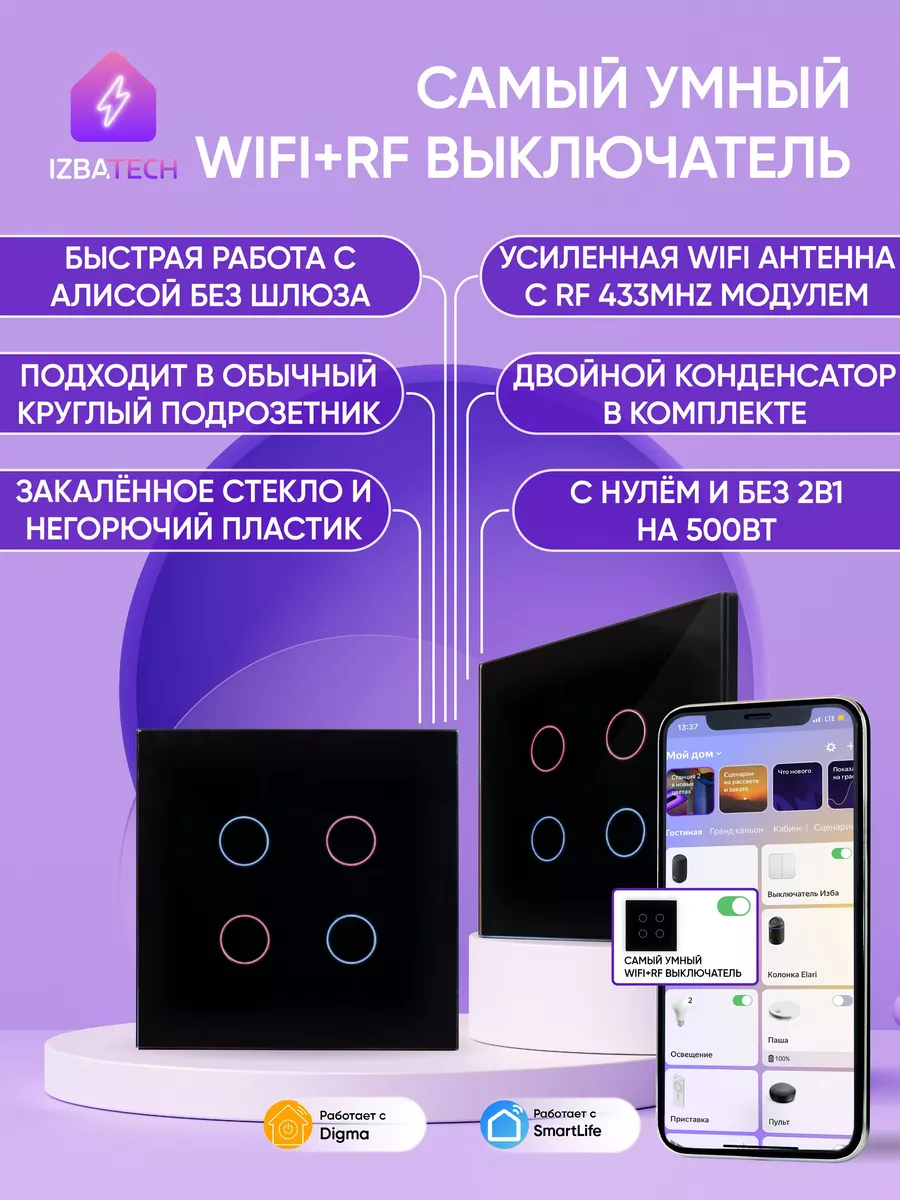 Умный сенсорный выключатель для Алисы 4 кнопки WIFI + RF Izba Tech - Умный  дом 183195661 купить за 1 799 ₽ в интернет-магазине Wildberries