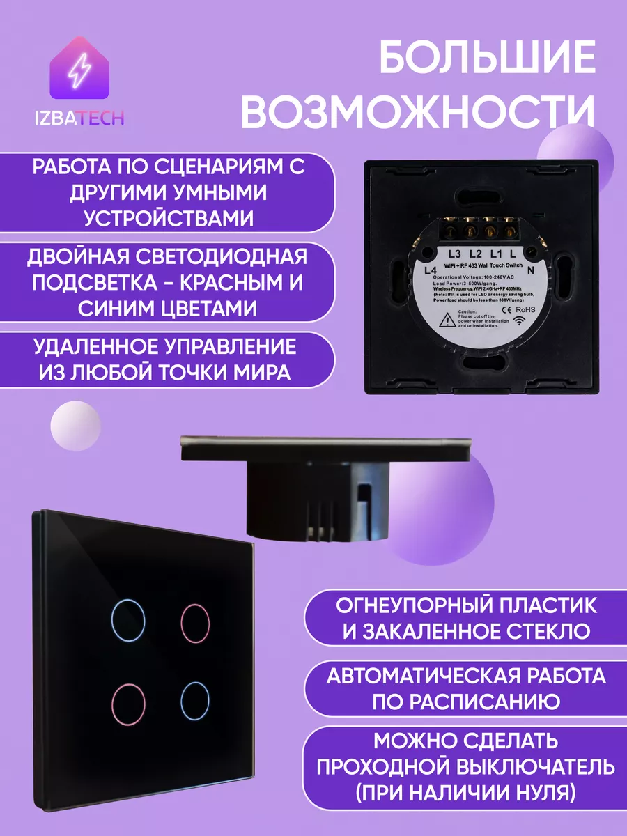 Умный сенсорный выключатель для Алисы 4 кнопки WIFI + RF Izba Tech - Умный  дом 183195661 купить за 1 746 ₽ в интернет-магазине Wildberries