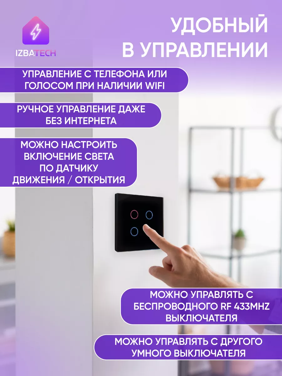 Умный сенсорный выключатель для Алисы 4 кнопки WIFI + RF Izba Tech - Умный  дом 183195661 купить за 1 799 ₽ в интернет-магазине Wildberries